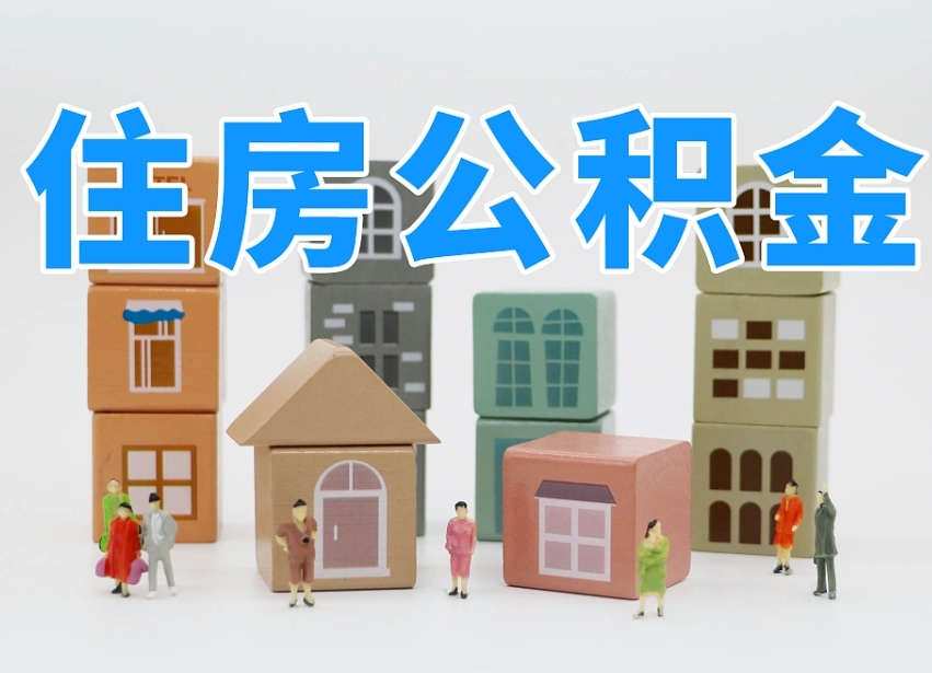 五指山我辞职了公积金怎么取（我辞职了住房公积金怎么取出来）