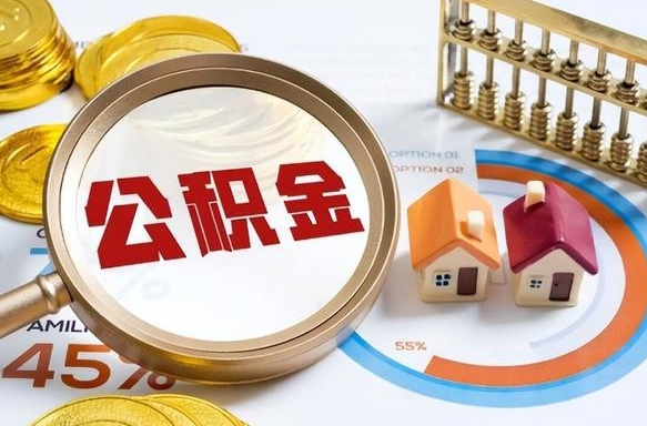 五指山个人提取公积金办法（提取个人公积金的方法）